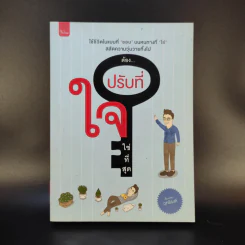 ต้องปรับที่ใจใช่ที่สุด - ฤทธิรงค์ รูปที่ 1