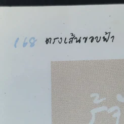 ตรงเส้นขอบฟ้า - ชุติพันธุ์ ฉายประกายแก้ว รูปที่ 15