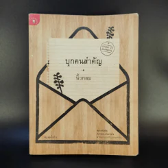 บุกคนสำคัญ - นิ้วกลม รูปที่ 1