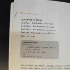 บุกคนสำคัญ - นิ้วกลม รูปที่ 9