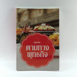 พุทธจิต ตามทางพุทธกิจ - นิสิตหลักสูตรพุทธศาสตร์ดุษฎีบัณฑิต สาขาวิชาพุทธจิตวิทยา รุ่นที่ 3 มจร รูปที่ 1
