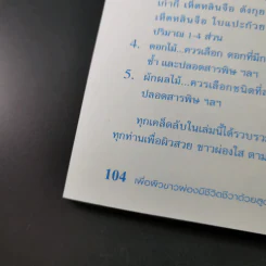เพื่อผิวขาวเปล่งประกาย ด้วยสูตรธรรมชาติ - Korawe Jiawisut รูปที่ 16