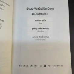 พัฒนาจิตเพื่อชีวิตเป็นสุข - ดร.สนอง วรอุไร รูปที่ 9