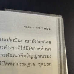 พัฒนาจิตเพื่อชีวิตเป็นสุข - ดร.สนอง วรอุไร รูปที่ 16