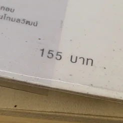 พัฒนาจิตเพื่อชีวิตเป็นสุข - ดร.สนอง วรอุไร รูปที่ 17