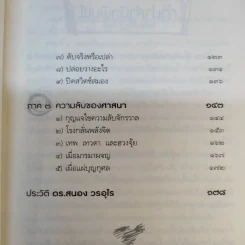 พัฒนาจิตเพื่อชีวิตเป็นสุข - ดร.สนอง วรอุไร รูปที่ 12