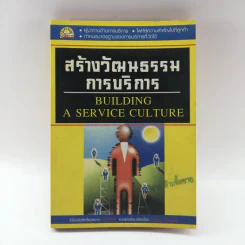 สร้างวัฒนธรรมการบริการ Building  a Service Culture