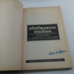 สร้างวัฒนธรรมการบริการ Building  a Service Culture รูปที่ 7