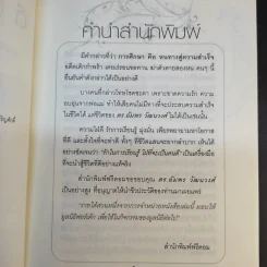 ดีที่เลือกเกิดไม่ได้ - ดร.อัมพร วัฒนวงศ์ รูปที่ 10