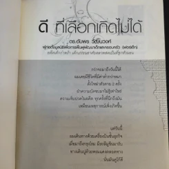 ดีที่เลือกเกิดไม่ได้ - ดร.อัมพร วัฒนวงศ์ รูปที่ 8