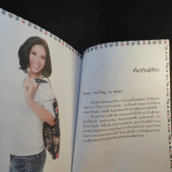 Lifestyle Manual เติมสีสันในชีวิตทุกวัน ให้ลั้นลาแบบมืออาชีพ - ชิดชนก ทองใหญ่ ณ อยุธยา รูปที่ 17