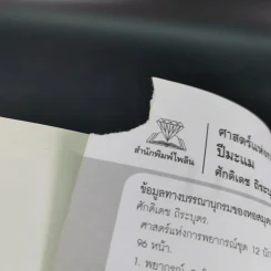 ศาสตร์แห่งการพยากรณ์ ชุด 12 นักษัตร ปีมะแม - ศักดิเดช ถิระบุตร รูปที่ 9