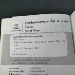 ศาสตร์แห่งการพยากรณ์ ชุด 12 นักษัตร ปีมะแม - ศักดิเดช ถิระบุตร รูปที่ 10