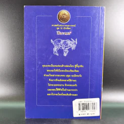 ศาสตร์แห่งการพยากรณ์ ชุด 12 นักษัตร ปีมะแม - ศักดิเดช ถิระบุตร รูปที่ 2