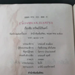 เรื่องของสองเรา - เรืองชัย ทรัพย์นิรันดร์ รูปที่ 7