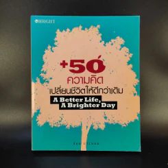 50 ความคิดเปลี่ยนชีวิตให้ดีกว่าเดิม - อ้อม ประนอม รูปที่ 1