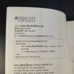 50 ความคิดเปลี่ยนชีวิตให้ดีกว่าเดิม - อ้อม ประนอม รูปที่ 8