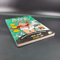 กัปตันกางเกงในกับการโจมตีของโถส้วมจอมเขมือบ อภิมหาวรรณกรรมเล่ม 2 - เดล พิลกี้ รูปที่ 4