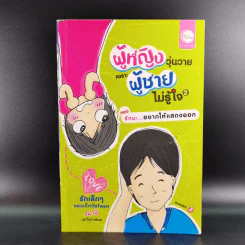 ผู้หญิงวุ่นวายเพราะผู้ชายไม่รู้ใจ 2 ตอน รักนะ อยากให้แสดงออก - ณาชิ