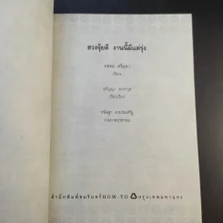 ฮวงจุ้ยดีงานนี้มีแต่รุ่ง - อ.ช้าง ทศพร ศรีตุลา รูปที่ 9
