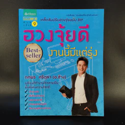 ฮวงจุ้ยดีงานนี้มีแต่รุ่ง - อ.ช้าง ทศพร ศรีตุลา รูปที่ 1