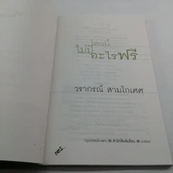 โลกนี้ไม่มีอะไรฟรี - วรากรณ์ สามโกเศษ รูปที่ 7