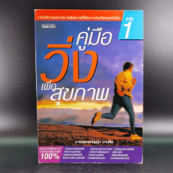 คู่มือวิ่งเพื่อสุขภาพ เล่ม 1 - นายแพทย์กฤษฎา บานชื่น รูปที่ 1