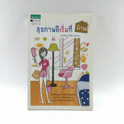 สุขภาพดีเริ่มที่บ้าน - บรรจบ กำจัด รูปที่ 1