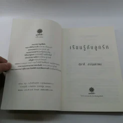 เรียนรู้กับลูกรัก - สุมาลี ชาญมหาพน รูปที่ 7