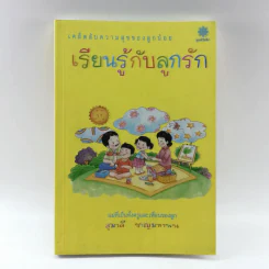 เรียนรู้กับลูกรัก - สุมาลี ชาญมหาพน รูปที่ 1