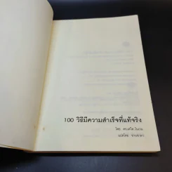 100 วิธีมีความสำเร็จที่แท้จริง - ดร.เดวิด ไนเวน รูปที่ 8