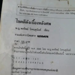 ไขคดีดังเบื้องหลังศพ - พ.ญ.พรทิพย์ โรจนสุนันท์ รูปที่ 8
