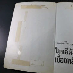 ไขคดีดังเบื้องหลังศพ - พ.ญ.พรทิพย์ โรจนสุนันท์ รูปที่ 7