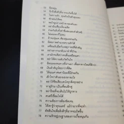 100 วิธีมีความสุขใจในรัก - David Niven, Ph.D. รูปที่ 13