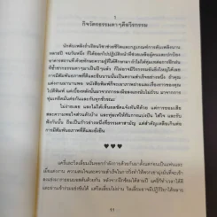 100 วิธีมีความสุขใจในรัก - David Niven, Ph.D. รูปที่ 16