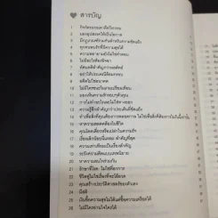 100 วิธีมีความสุขใจในรัก - David Niven, Ph.D. รูปที่ 11