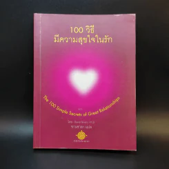 100 วิธีมีความสุขใจในรัก - David Niven, Ph.D. รูปที่ 1