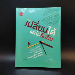 ชีวิตเปลี่ยนได้ แต่ไม่รับคืน - ว.แหวน รูปที่ 1