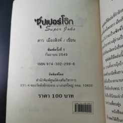 ซุปเปอร์โจ๊ก Super Joke - สาว เมืองสิงห์ รูปที่ 7