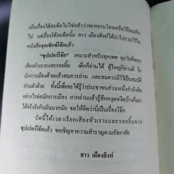ซุปเปอร์โจ๊ก Super Joke - สาว เมืองสิงห์ รูปที่ 9