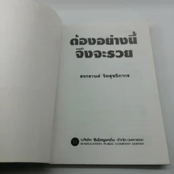 ต้องอย่างนี้จึงจะรวย - สงกรานต์ จิตสุทธิภากร รูปที่ 6
