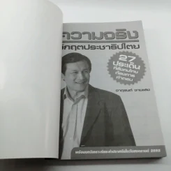 ความจริงวิกฤตประชาธิปไตย - จาตุรนต์ ฉายแสง รูปที่ 6