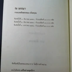 ณ มรณา - ดังตฤณ รูปที่ 9