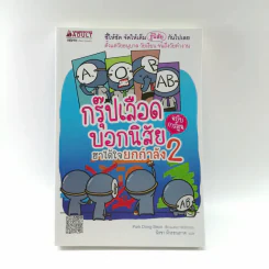 กรุ๊ปเลือดบอกนิสัย ฮาได้ใจยกกำลัง 2 ฉบับการ์ตูน รูปที่ 1