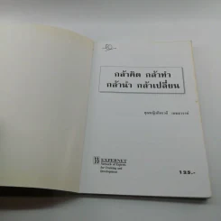 กล้าคิด กล้าทำ กล้านำ กล้าเปลี่ยน - คุณหญิงทิพาวดี เมฆสวรรค์ รูปที่ 6