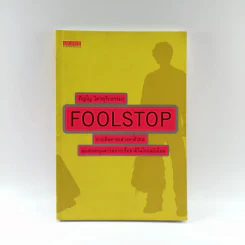 Foolstop การเดินทางแสวงหาตัวตนของคนหนุ่มสาวหลากเชื้อชาติในโลกสมัยใหม่ - ภิญโญ ไตรสุริยธรรมา รูปที่ 1