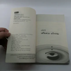 เคล็ดวิธี เสริมดวง แก้กรรม - ศักดิ์สิทธิ์ รักษ์กล้า รูปที่ 7