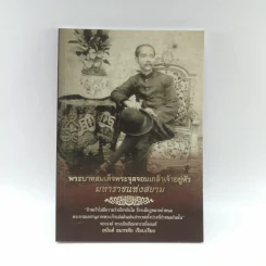 พระบาทสมเด็จพระจุลจอมเกล้าเจ้าอยู่หัว มหาราชแห่งสยาม - อนันต์ อมรรตัย