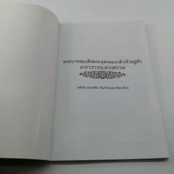 พระบาทสมเด็จพระจุลจอมเกล้าเจ้าอยู่หัว มหาราชแห่งสยาม - อนันต์ อมรรตัย รูปที่ 6