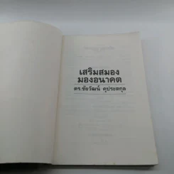 เสริมสมองมองอนาคต - ดร.ชัยวัฒน์ คุประตกุล รูปที่ 6